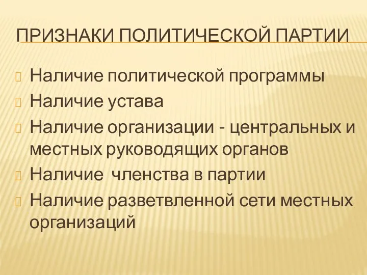 ПРИЗНАКИ ПОЛИТИЧЕСКОЙ ПАРТИИ Наличие политической программы Наличие устава Наличие организации - центральных