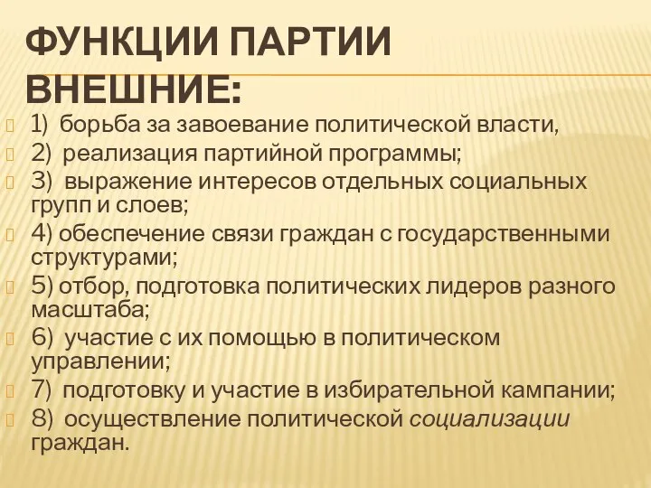 ФУНКЦИИ ПАРТИИ ВНЕШНИЕ: 1) борьба за завоевание политической власти, 2) реализация партийной