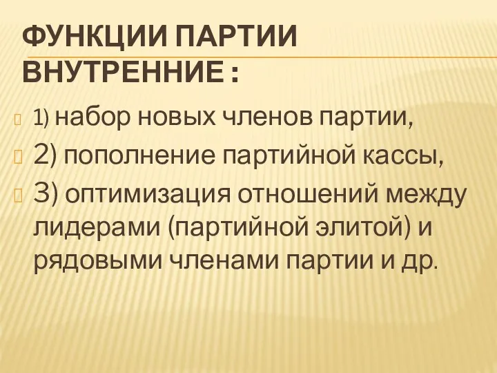 ФУНКЦИИ ПАРТИИ ВНУТРЕННИЕ : 1) набор новых членов партии, 2) пополнение партийной