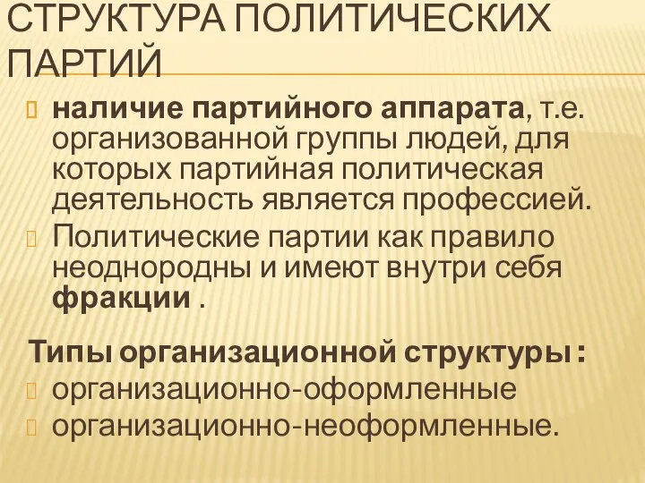 СТРУКТУРА ПОЛИТИЧЕСКИХ ПАРТИЙ наличие партийного аппарата, т.е. организованной группы людей, для которых