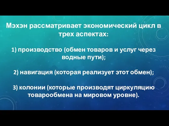 Мэхэн рассматривает экономический цикл в трех аспектах: 1) производство (обмен товаров и