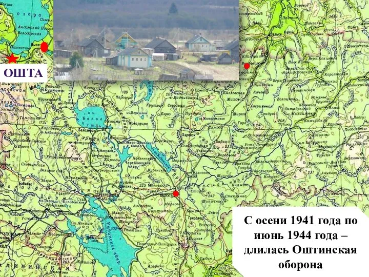 ОШТА С осени 1941 года по июнь 1944 года – длилась Оштинская оборона