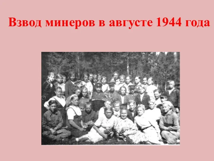 Взвод минеров в августе 1944 года