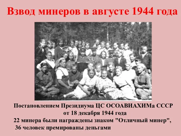 Взвод минеров в августе 1944 года Постановлением Президиума ЦС ОСОАВИАХИМа СССР от