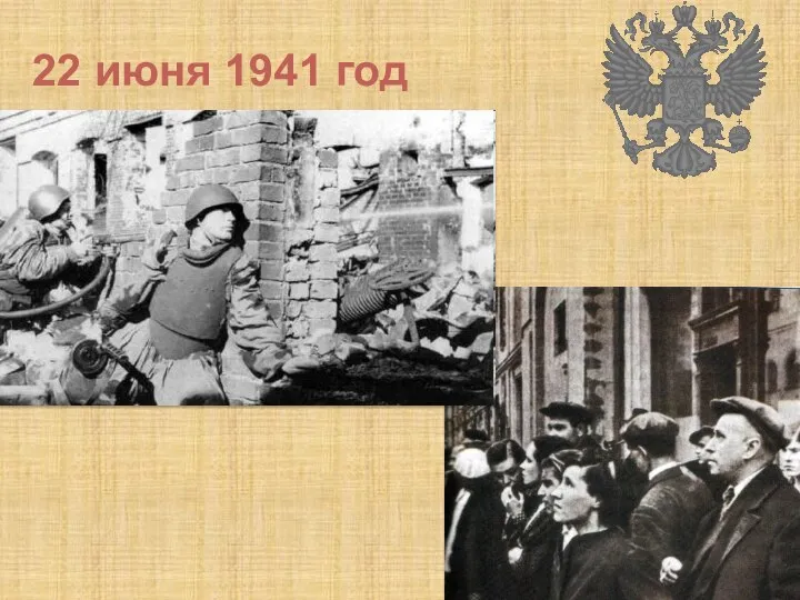 22 июня 1941 год