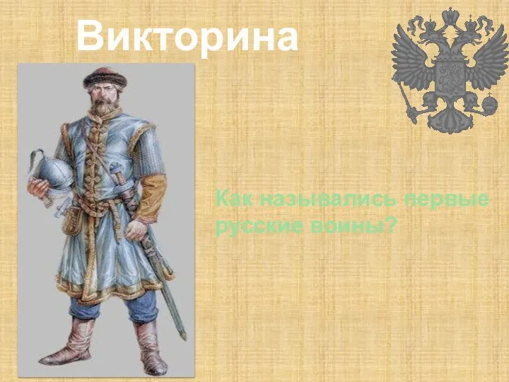 . Как назывались первые русские воины? Викторина