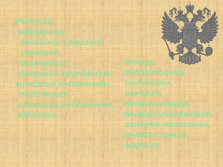 Рядовой, ефрейтор, младший сержант, сержант, прапорщик старший прапорщик, младший лейтенант, лейтенант, старший