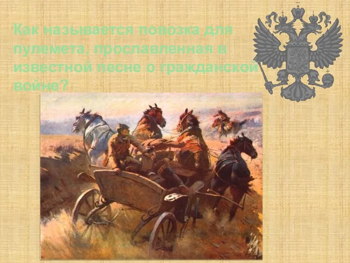 Как называется повозка для пулемета, прославленная в известной песне о гражданской войне?