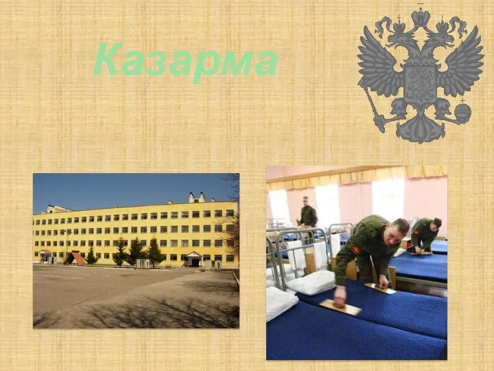 Казарма