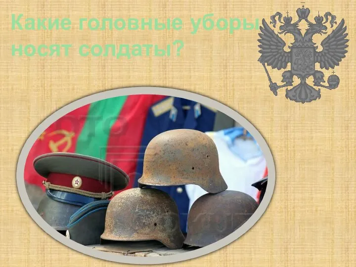 Какие головные уборы носят солдаты?