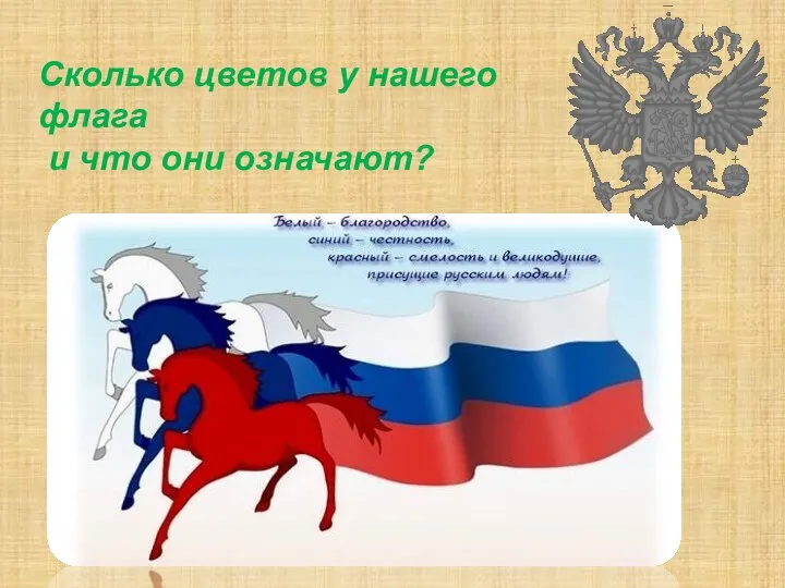 Сколько цветов у нашего флага и что они означают?