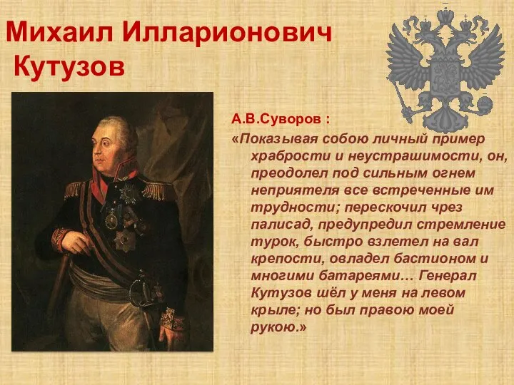 Михаил Илларионович Кутузов А.В.Суворов : «Показывая собою личный пример храбрости и неустрашимости,