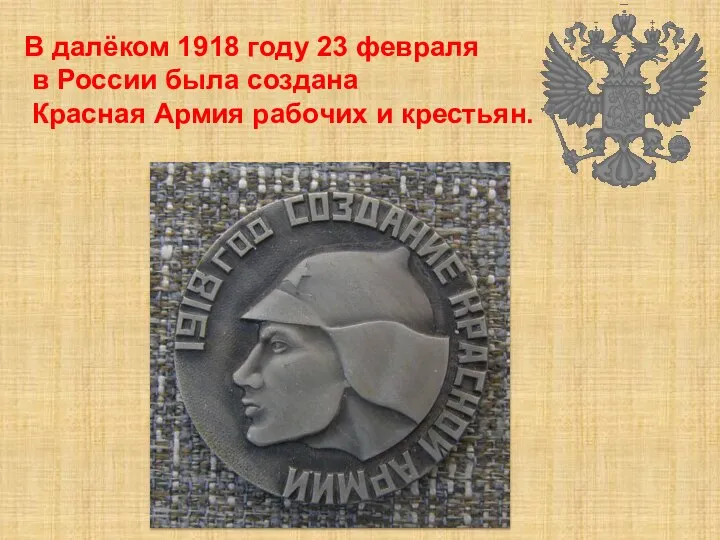 В далёком 1918 году 23 февраля в России была создана Красная Армия рабочих и крестьян.