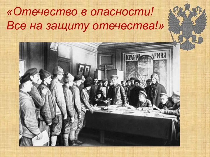 «Отечество в опасности! Все на защиту отечества!»