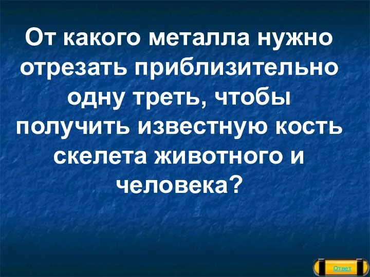 Ответ От какого металла нужно отрезать приблизительно одну треть, чтобы получить известную