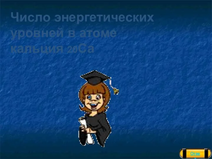 Ответ Число энергетических уровней в атоме кальция 20Са