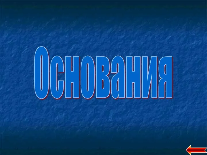 Основания