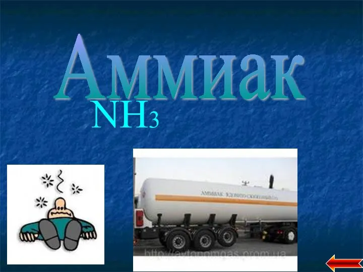 Аммиак NH3