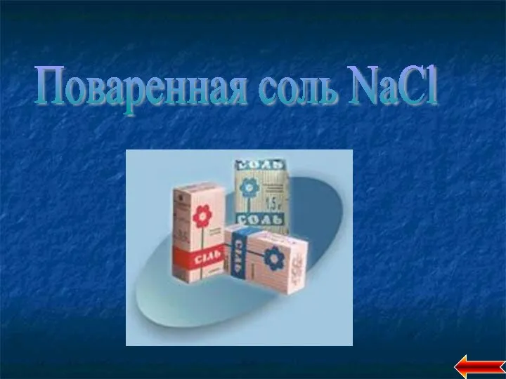 Поваренная соль NaCl