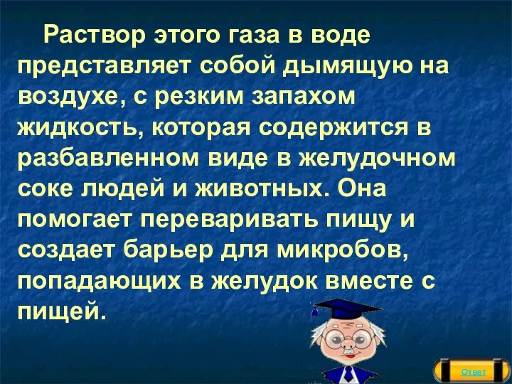 Раствор этого газа в воде представляет собой дымящую на воздухе, с резким