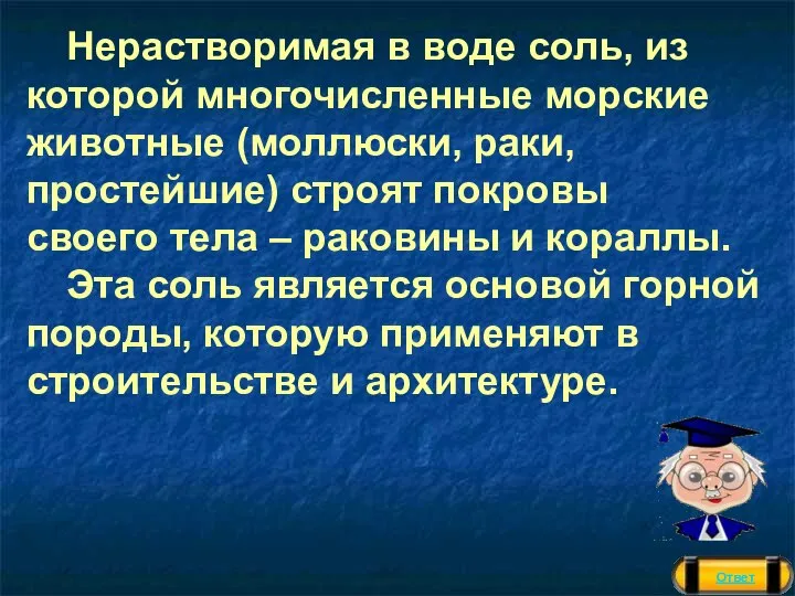 Нерастворимая в воде соль, из которой многочисленные морские животные (моллюски, раки, простейшие)