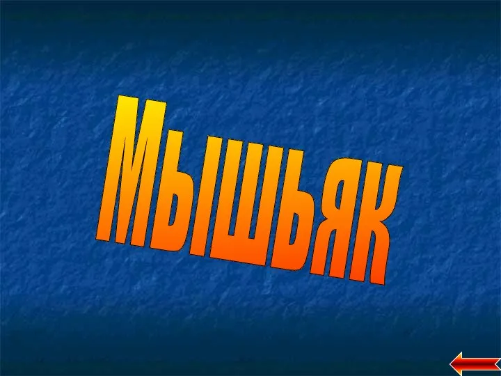 Мышьяк