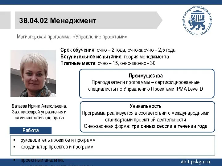 38.04.02 Менеджмент Магистерская программа: «Управление проектами» abit.pskgu.ru Дагаева Ирина Анатольевна, Зав. кафедрой