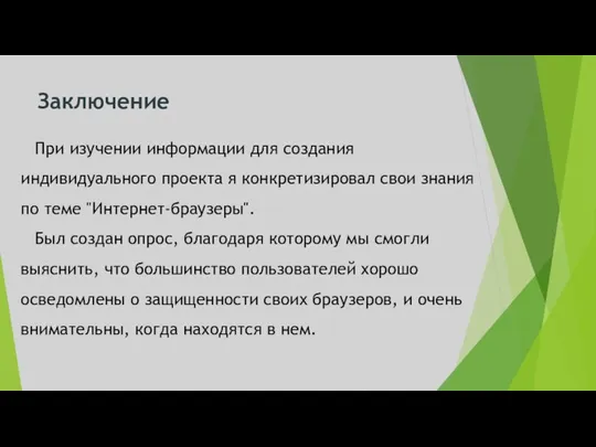 Заключение При изучении информации для создания индивидуального проекта я конкретизировал свои знания