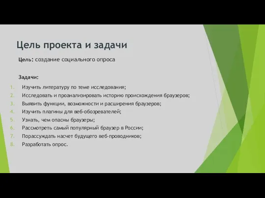 Цель проекта и задачи Цель: создание социального опроса Задачи: Изучить литературу по