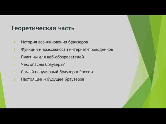 Теоретическая часть История возникновения браузеров Функции и возможности интернет-проводников Плагины для веб-обозревателей