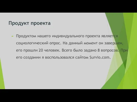 Продукт проекта Продуктом нашего индивидуального проекта является социологический опрос. На данный момент