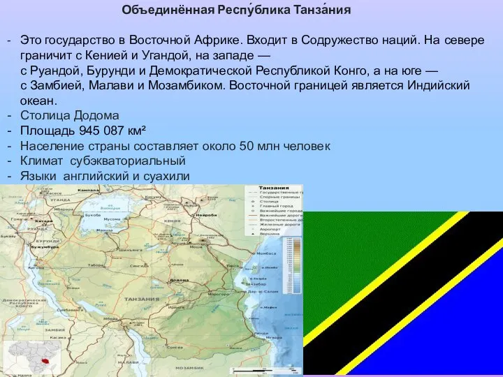 Объединённая Респу́блика Танза́ния Это государство в Восточной Африке. Входит в Содружество наций.