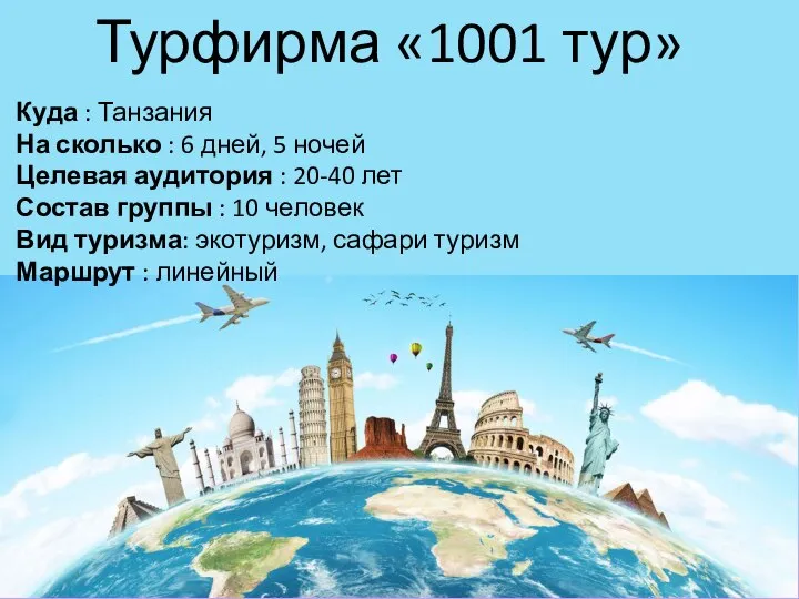 Турфирма «1001 тур» Куда : Танзания На сколько : 6 дней, 5