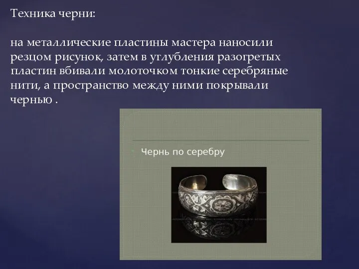 Техника черни: на металлические пластины мастера наносили резцом рисунок, затем в углубления