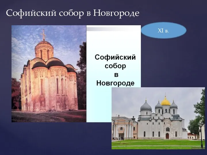 Софийский собор в Новгороде XI в.