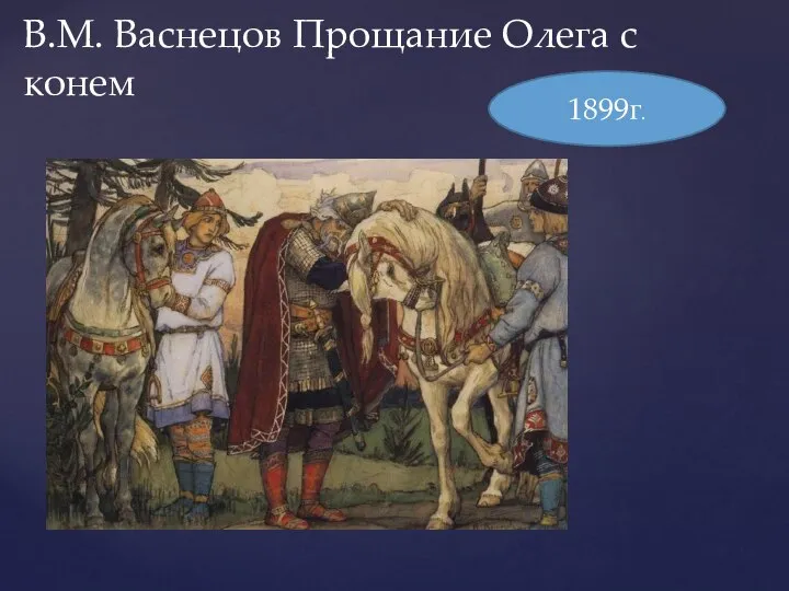 В.М. Васнецов Прощание Олега с конем 1899г.