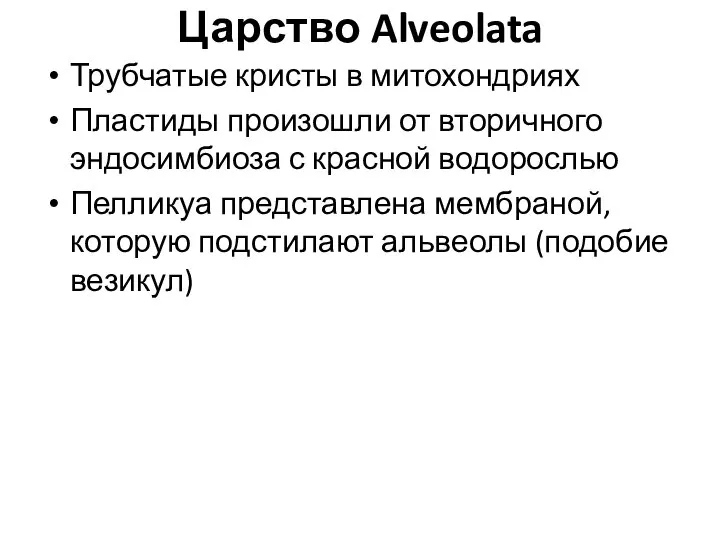 Царство Alveolata Трубчатые кристы в митохондриях Пластиды произошли от вторичного эндосимбиоза с