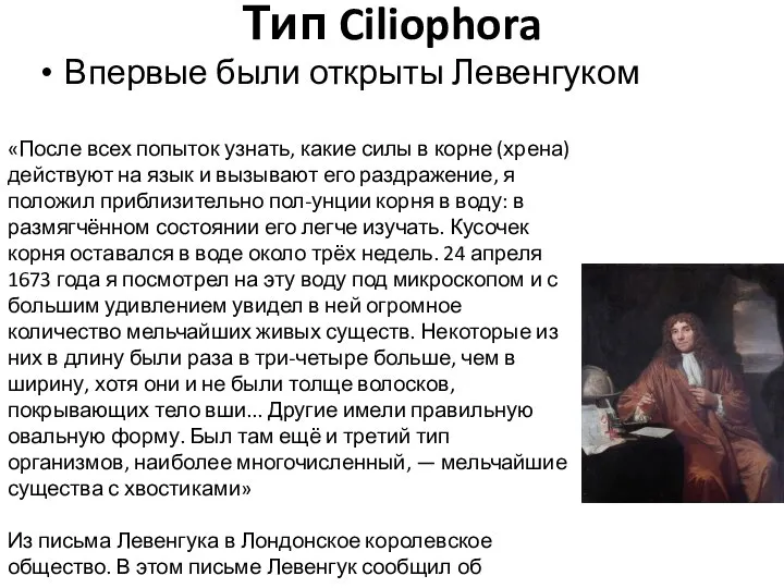 Тип Ciliophora Впервые были открыты Левенгуком «После всех попыток узнать, какие силы