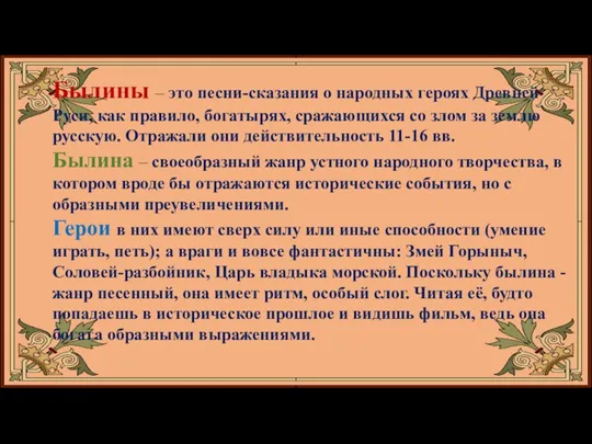 Былины – это песни-сказания о народных героях Древней Руси, как правило, богатырях,