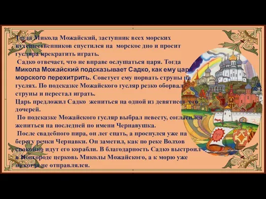 Тогда Микола Можайский, заступник всех морских путешественников спустился на морское дно и