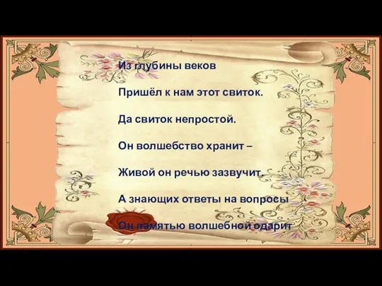 Из глубины веков Пришёл к нам этот свиток. Да свиток непростой. Он