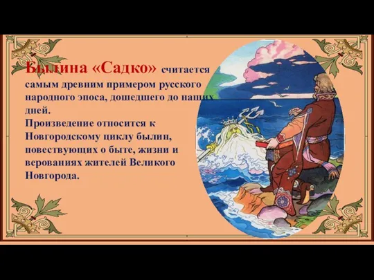 Былина «Садко» считается самым древним примером русского народного эпоса, дошедшего до наших