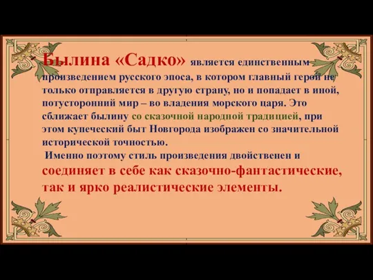 Былина «Садко» является единственным произведением русского эпоса, в котором главный герой не