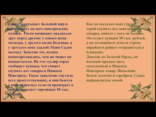 Садко закатывает большой пир и приглашает на него новгородских купцов. Гости начинают