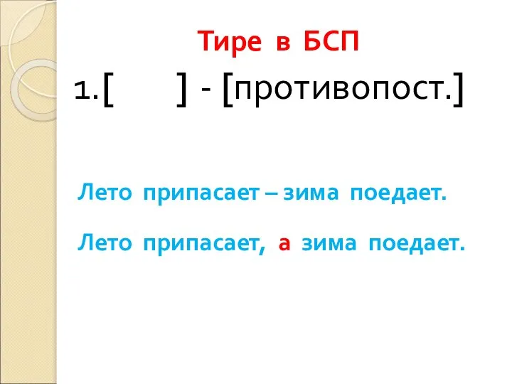 Тире в БСП 1.[ ] - [противопост.] Лето припасает – зима поедает.