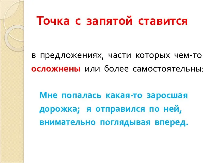 Точка с запятой ставится в предложениях, части которых чем-то осложнены или более