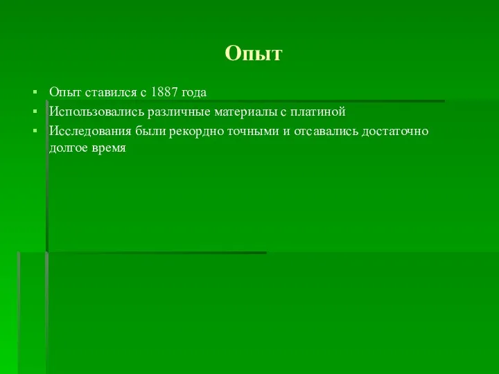 Опыт Опыт ставился с 1887 года Использовались различные материалы с платиной Исследования