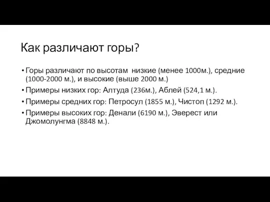 Как различают горы? Горы различают по высотам низкие (менее 1000м.), средние (1000-2000