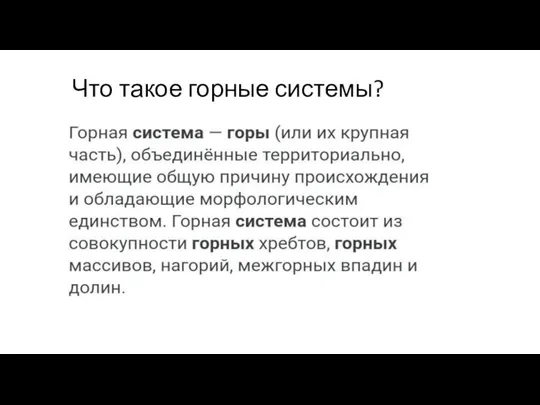 Что такое горные системы?