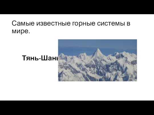 Самые известные горные системы в мире. Тянь-Шань